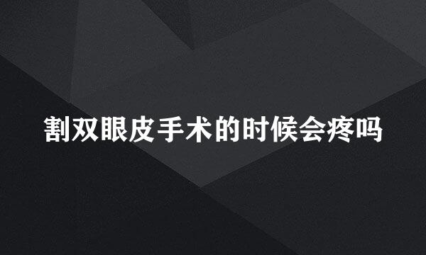 割双眼皮手术的时候会疼吗