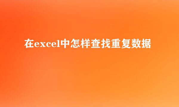 在excel中怎样查找重复数据