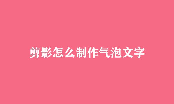 剪影怎么制作气泡文字
