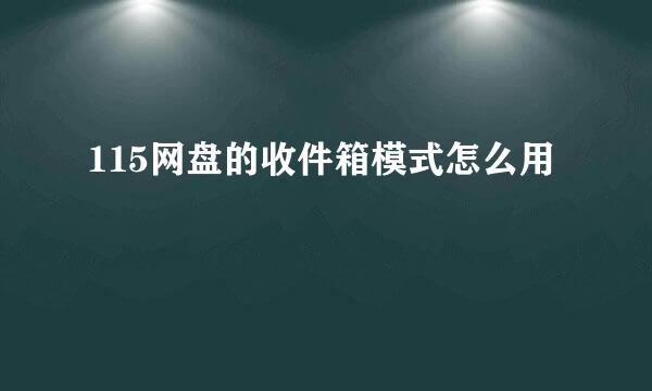 115网盘的收件箱模式怎么用