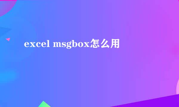 excel msgbox怎么用