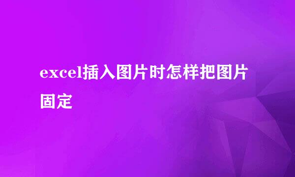 excel插入图片时怎样把图片固定