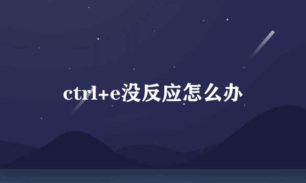 ctrl+e没反应怎么办