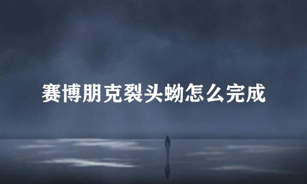 赛博朋克裂头蚴怎么完成