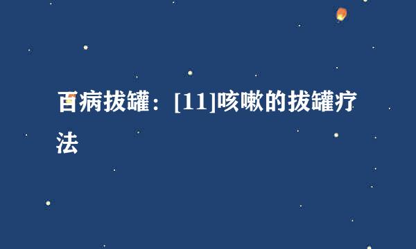 百病拔罐：[11]咳嗽的拔罐疗法