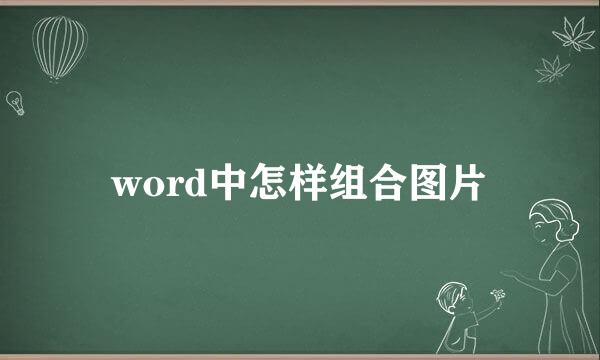 word中怎样组合图片