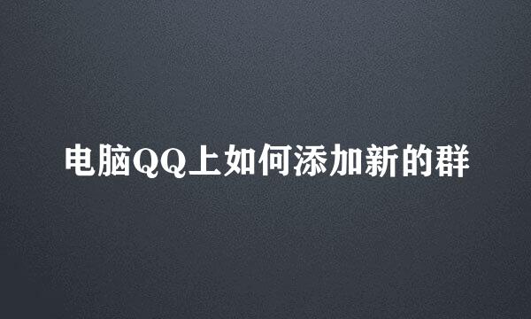 电脑QQ上如何添加新的群