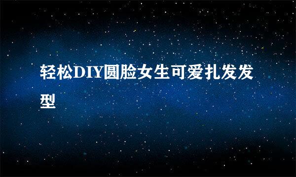 轻松DIY圆脸女生可爱扎发发型