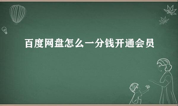 百度网盘怎么一分钱开通会员