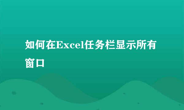 如何在Excel任务栏显示所有窗口