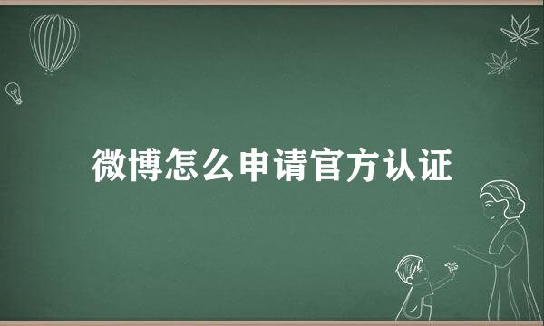 微博怎么申请官方认证