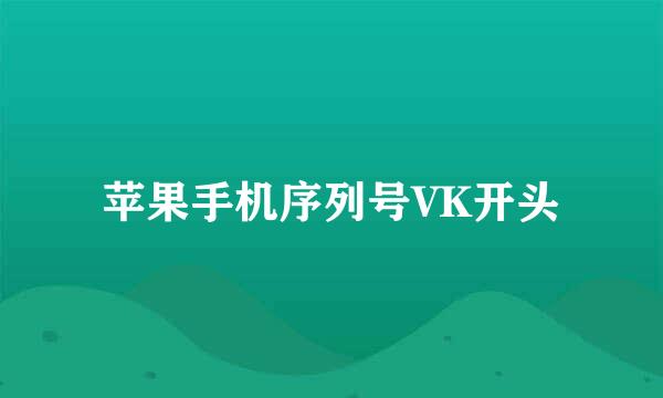 苹果手机序列号VK开头