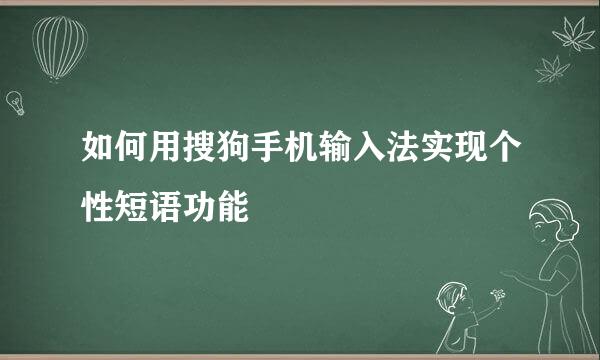 如何用搜狗手机输入法实现个性短语功能