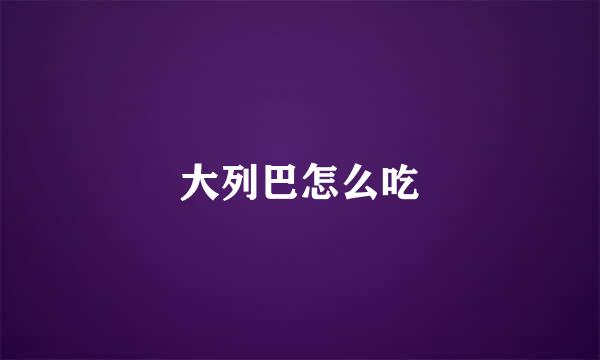 大列巴怎么吃