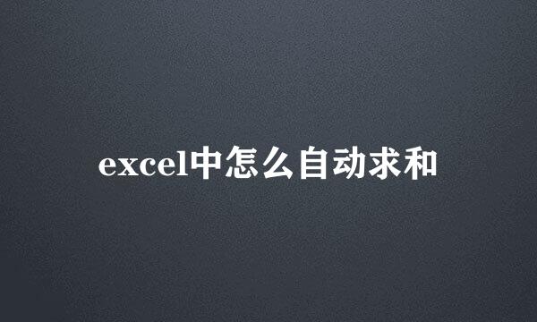 excel中怎么自动求和