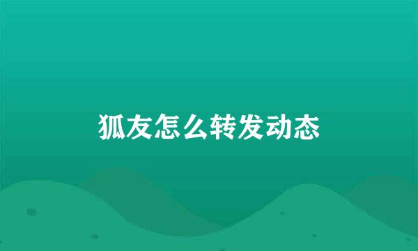 狐友怎么转发动态