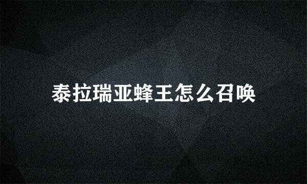泰拉瑞亚蜂王怎么召唤