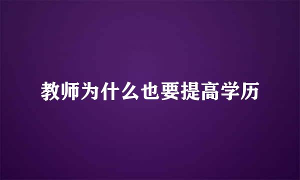 教师为什么也要提高学历