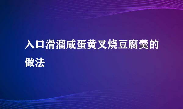 入口滑溜咸蛋黄叉烧豆腐羹的做法