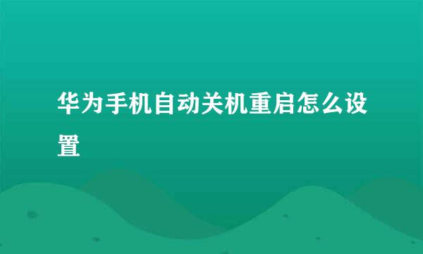 华为手机自动关机重启怎么设置