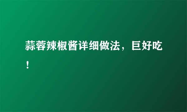 蒜蓉辣椒酱详细做法，巨好吃！