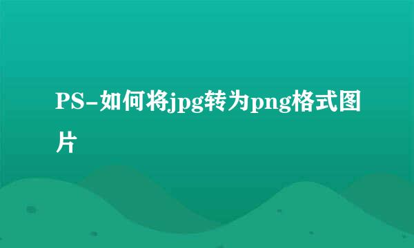 PS-如何将jpg转为png格式图片
