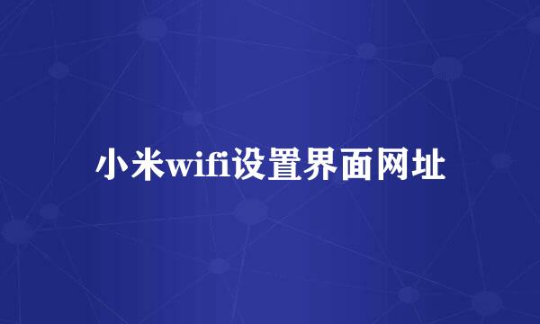 小米wifi设置界面网址