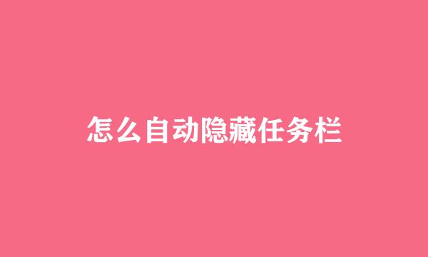 怎么自动隐藏任务栏