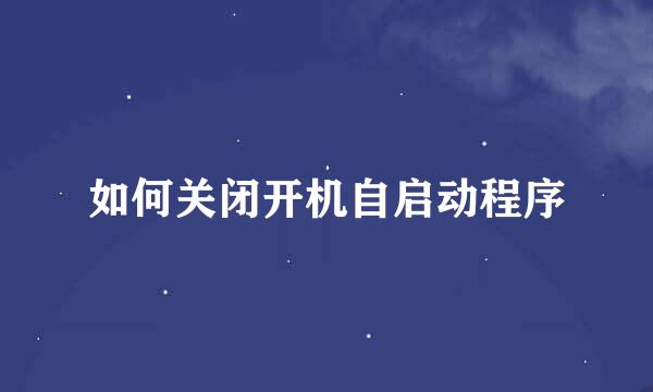 如何关闭开机自启动程序