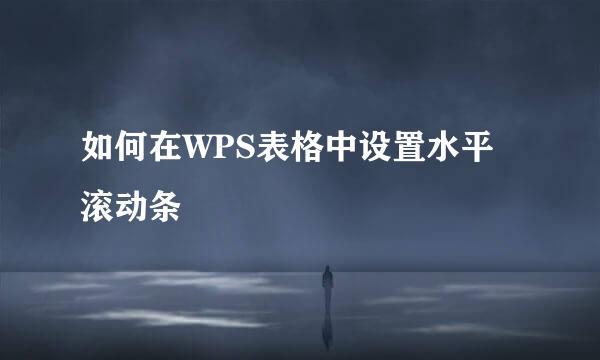 如何在WPS表格中设置水平滚动条
