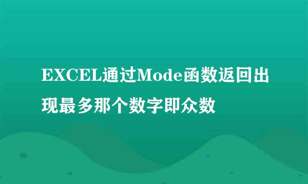 EXCEL通过Mode函数返回出现最多那个数字即众数
