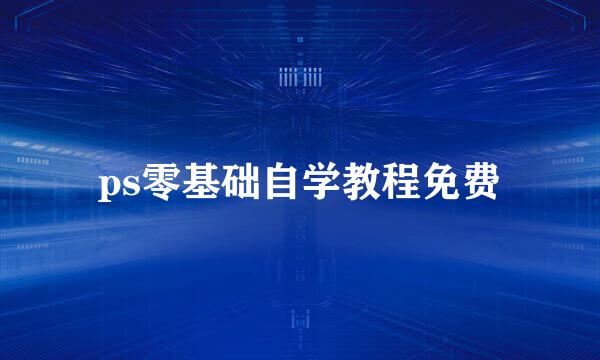 ps零基础自学教程免费