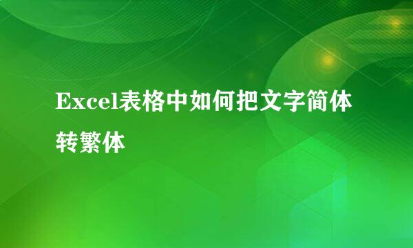 Excel表格中如何把文字简体转繁体