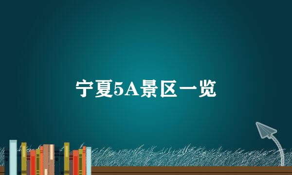 宁夏5A景区一览
