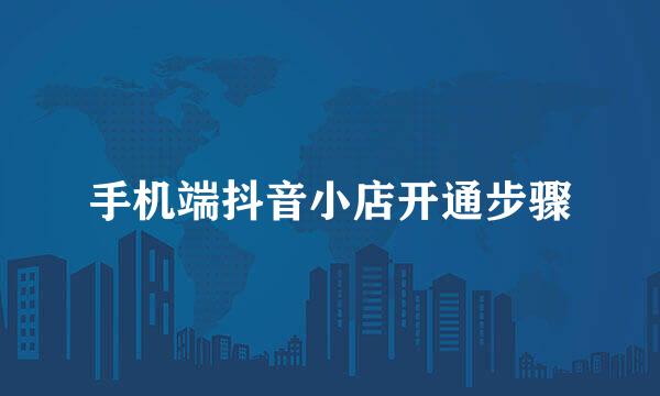 手机端抖音小店开通步骤