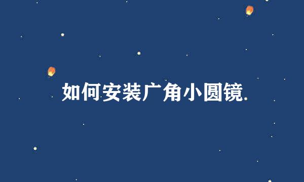 如何安装广角小圆镜