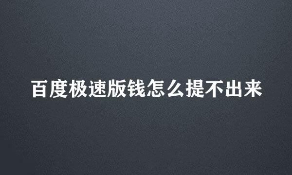 百度极速版钱怎么提不出来