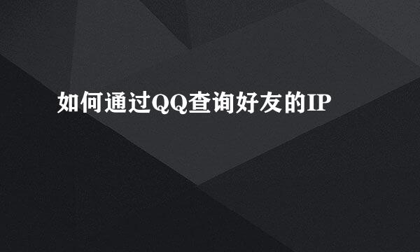 如何通过QQ查询好友的IP