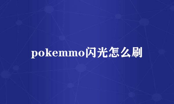pokemmo闪光怎么刷