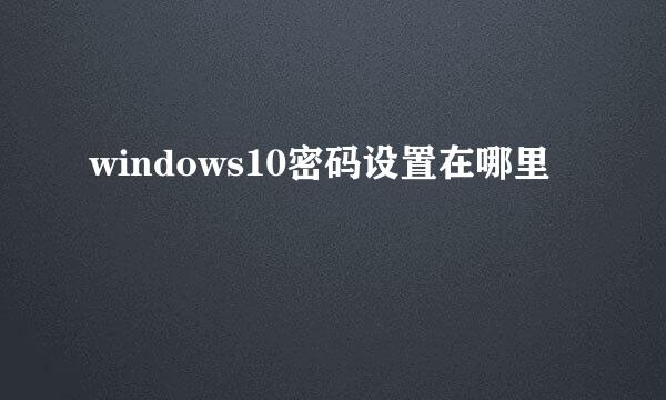 windows10密码设置在哪里
