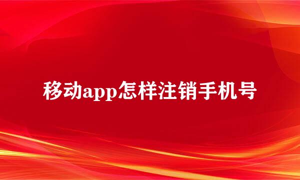 移动app怎样注销手机号