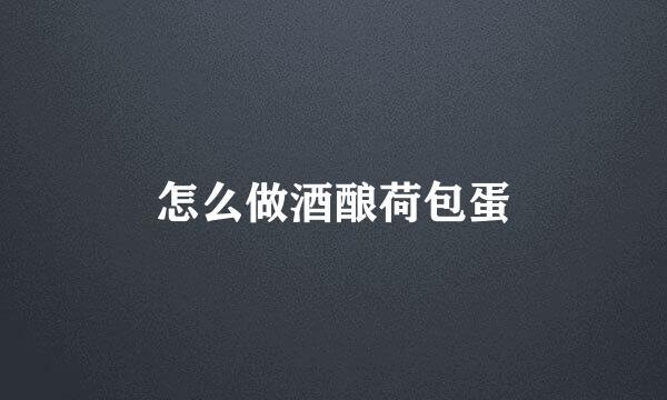 怎么做酒酿荷包蛋