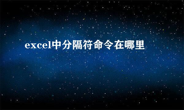 excel中分隔符命令在哪里