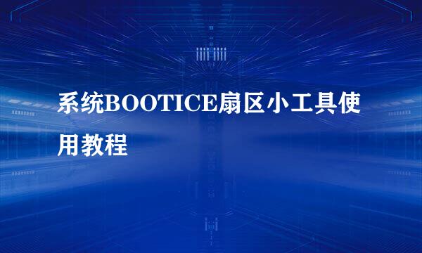 系统BOOTICE扇区小工具使用教程