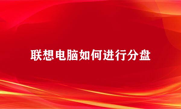 联想电脑如何进行分盘