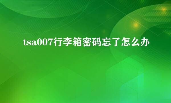 tsa007行李箱密码忘了怎么办