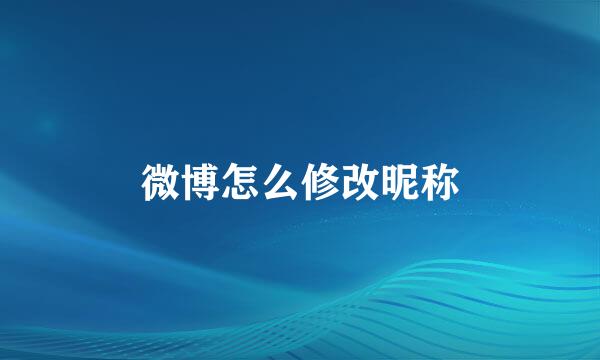 微博怎么修改昵称