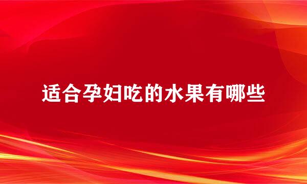 适合孕妇吃的水果有哪些
