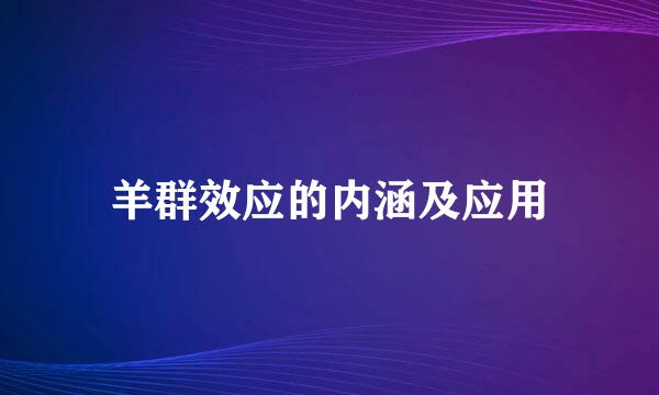 羊群效应的内涵及应用