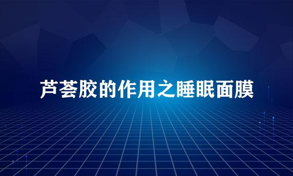 芦荟胶的作用之睡眠面膜